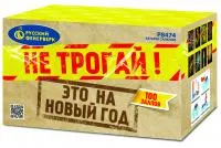 Салют Не трогай! Это на Новый год! Р8474 купить от производителя Русский Фейерверк — Вышний Волочёк