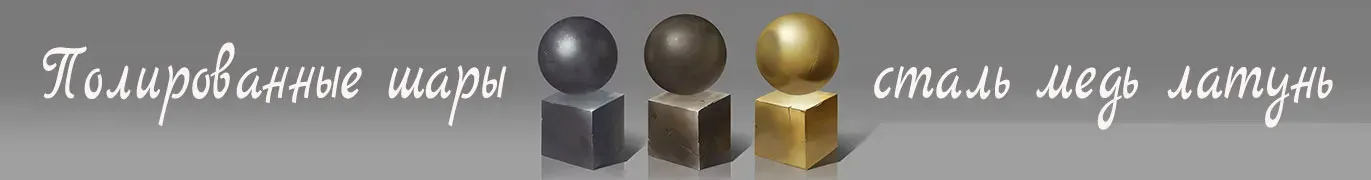 Стальные шары производство и поставка во все города России — Вышний Волочёк