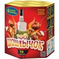 Фейерверк Под шашлычок! Р7216 купить от производителя Русский Фейерверк — Вышний Волочёк